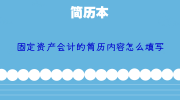 固定资产会计的简历内容怎么填写