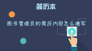 图书管理员的简历内容怎么填写
