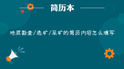 地质勘查/选矿/采矿的简历内容怎么填写