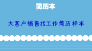 大客户销售找工作简历样本