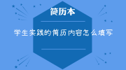 学生实践的简历内容怎么填写