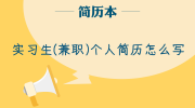 实习生(兼职)个人简历怎么写