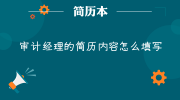 审计经理的简历内容怎么填写