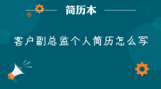 客户副总监个人简历怎么写