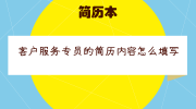 客户服务专员的简历内容怎么填写