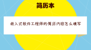 嵌入式软件工程师的简历内容怎么填写