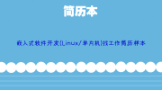 嵌入式软件开发(Linux/单片机)找工作简历样本