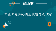 工业工程师的简历内容怎么填写