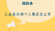 工业设计师个人简历怎么写