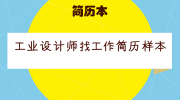 工业设计师找工作简历样本