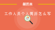 工作人员个人简历怎么写