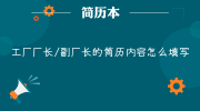 工厂厂长/副厂长的简历内容怎么填写