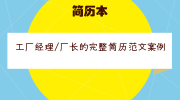 工厂经理/厂长的完整简历范文案例