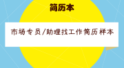 市场专员/助理找工作简历样本