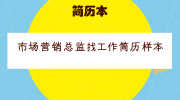 市场营销总监找工作简历样本