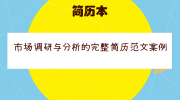 市场调研与分析的完整简历范文案例