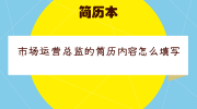 市场运营总监的简历内容怎么填写