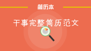 干事完整简历范文