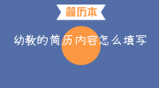 幼教的简历内容怎么填写