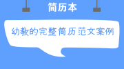 幼教的完整简历范文案例