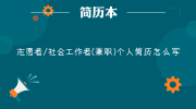 志愿者/社会工作者(兼职)个人简历怎么写