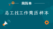 总工找工作简历样本