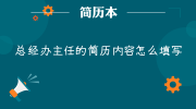 总经办主任的简历内容怎么填写