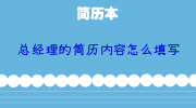 总经理的简历内容怎么填写