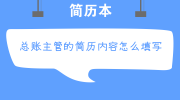 总账主管的简历内容怎么填写