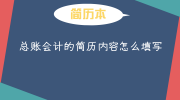 总账会计的简历内容怎么填写
