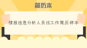 情报信息分析人员找工作简历样本