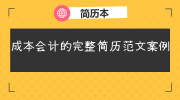 成本会计的完整简历范文案例