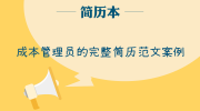 成本管理员的完整简历范文案例