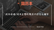 成本经理/成本主管的简历内容怎么填写