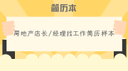 房地产店长/经理找工作简历样本