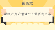 房地产资产管理个人简历怎么写