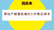 房地产销售经理找工作简历样本