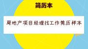 房地产项目经理找工作简历样本