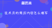 技术员的简历内容怎么填写