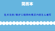 技术支持/维护工程师的简历内容怎么填写