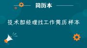 技术部经理找工作简历样本