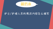 护士/护理人员的简历内容怎么填写