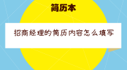 招商经理的简历内容怎么填写