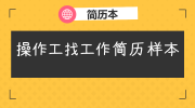 操作工找工作简历样本
