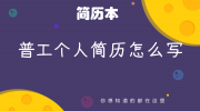 普工个人简历怎么写