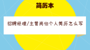 招聘经理/主管岗位个人简历怎么写