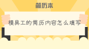 模具工的简历内容怎么填写