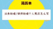 法务助理/律师助理个人简历怎么写