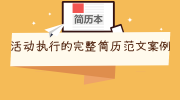 活动执行的完整简历范文案例