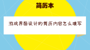 游戏界面设计的简历内容怎么填写